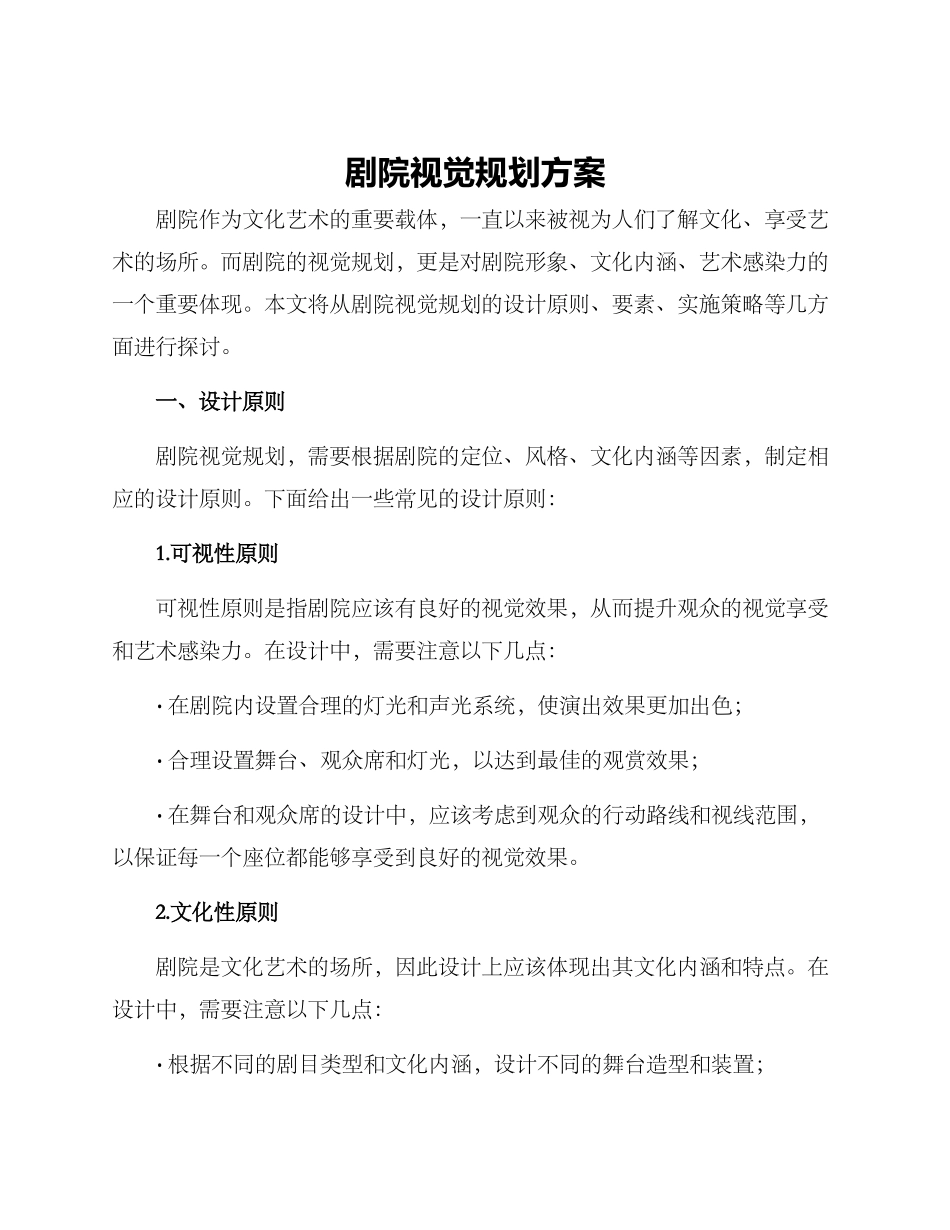 剧院视觉规划方案_第1页