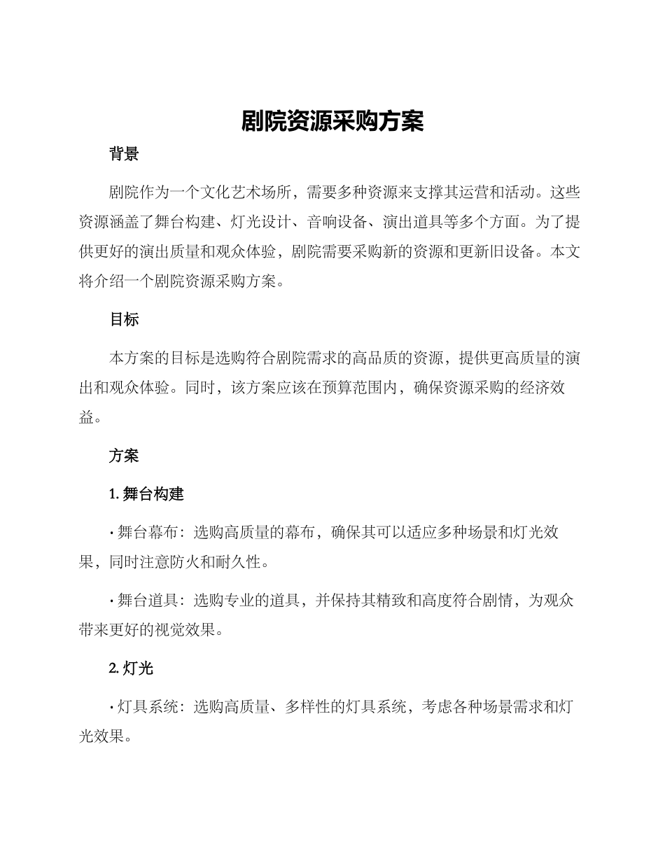 剧院资源采购方案_第1页