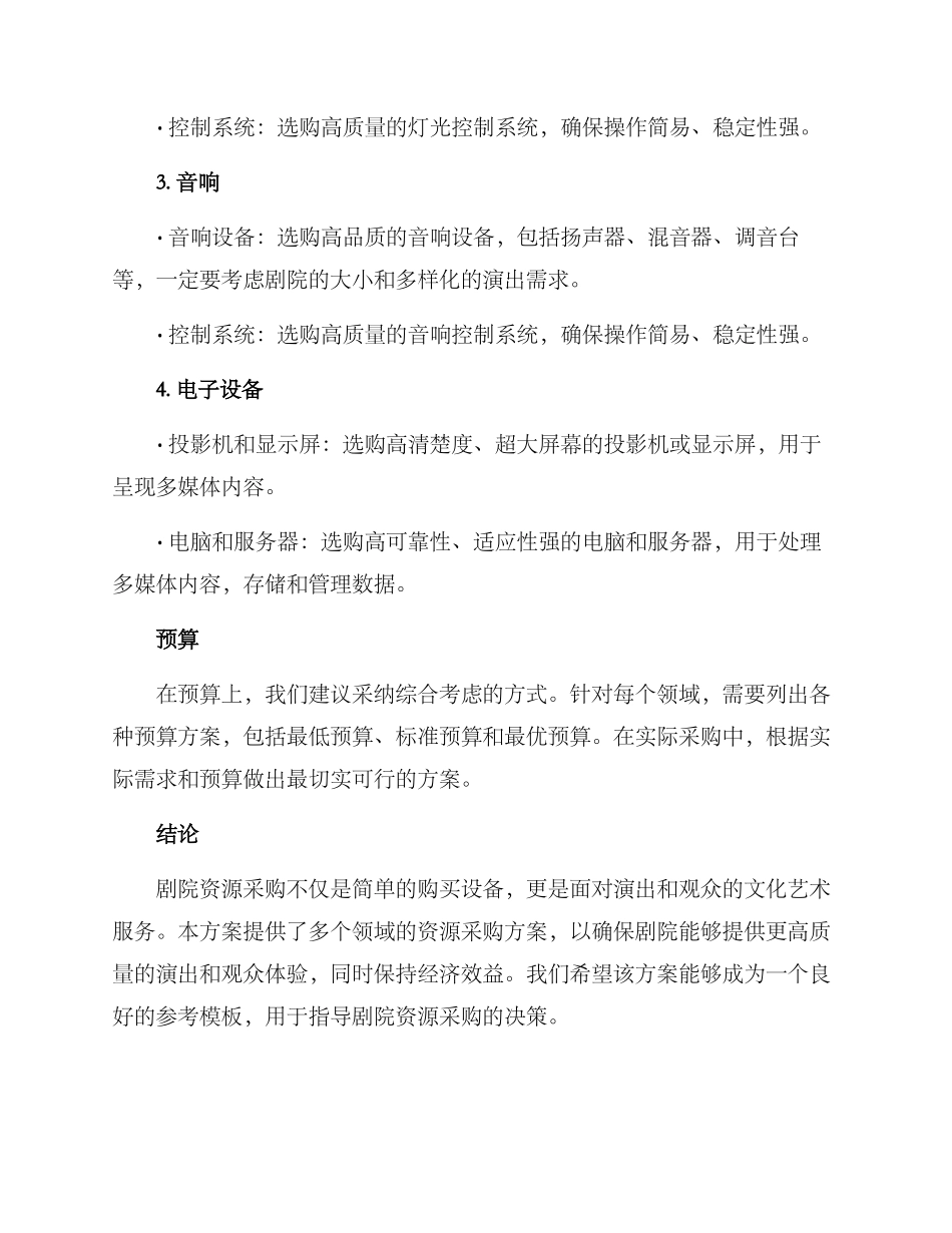 剧院资源采购方案_第2页
