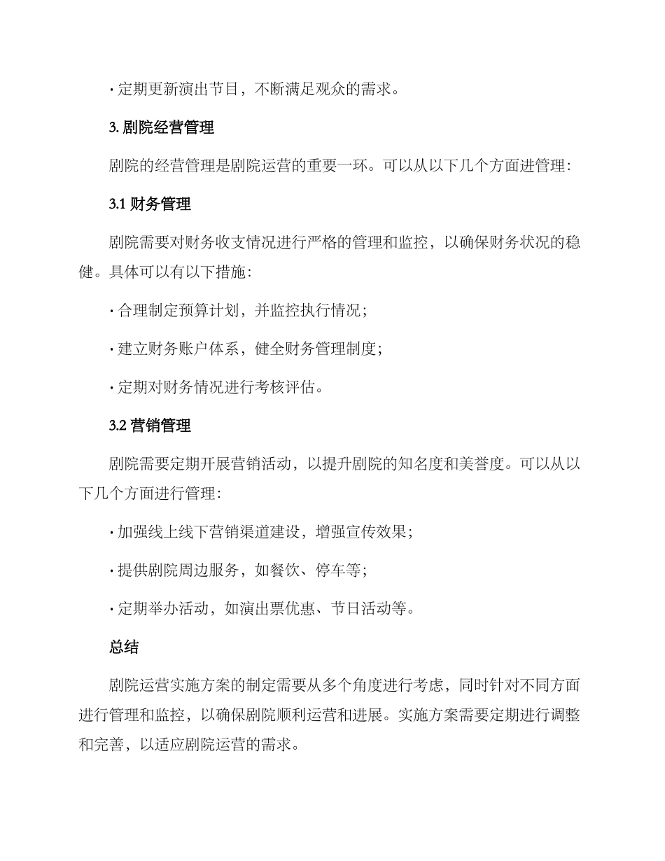 剧院运营实施方案_第3页