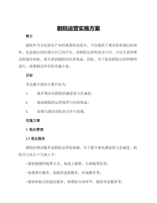 剧院运营实施方案
