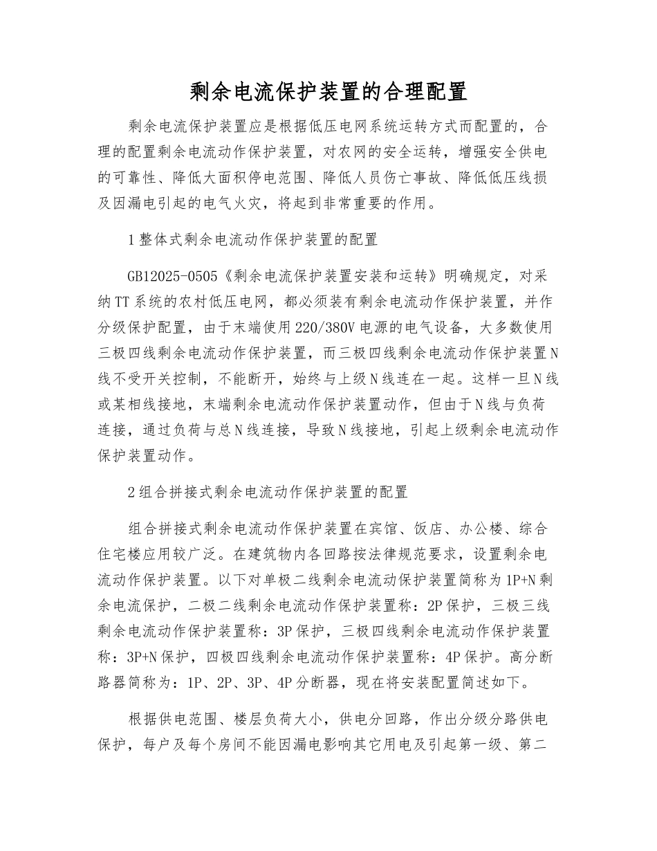 剩余电流保护装置的合理配置_第1页