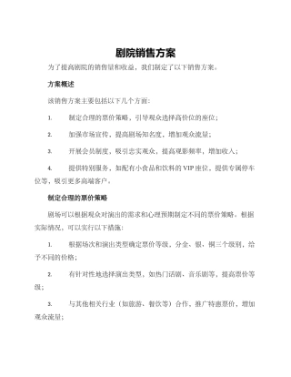 剧院销售方案