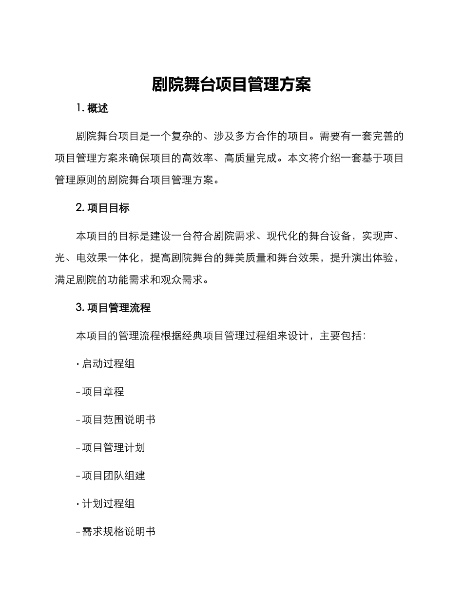 剧院舞台项目管理方案_第1页