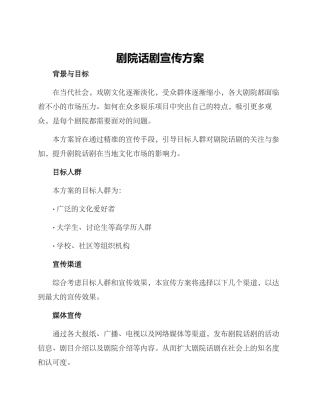 剧院话剧宣传方案