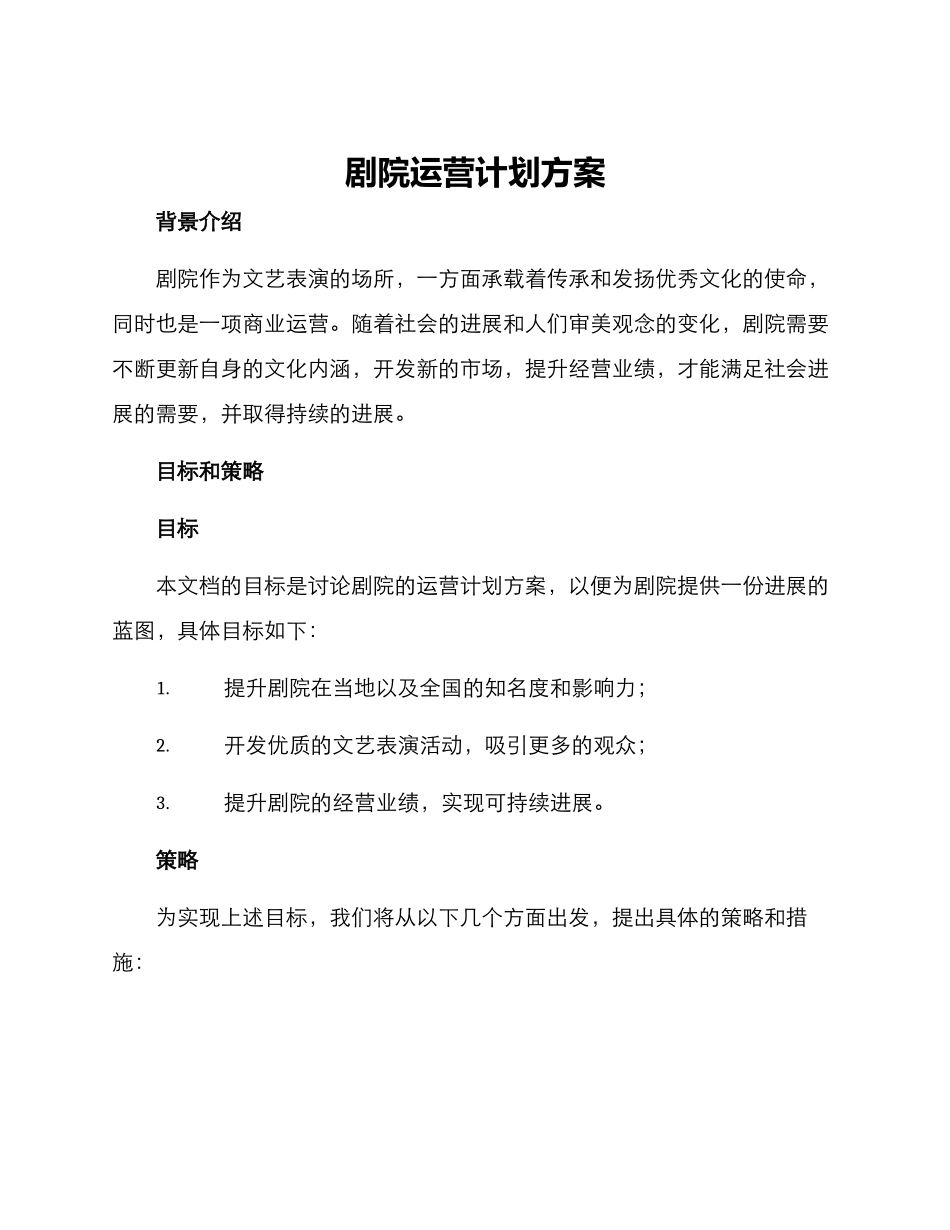 剧院运营计划方案_第1页