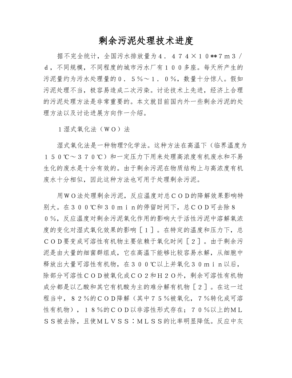 剩余污泥处理技术进展_第1页