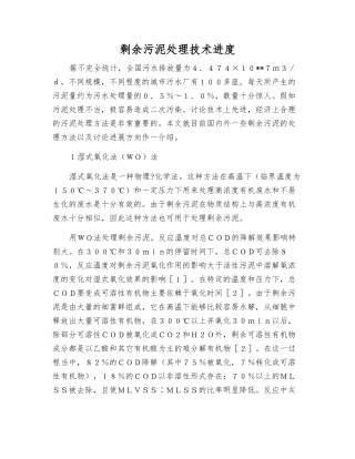 剩余污泥处理技术进展