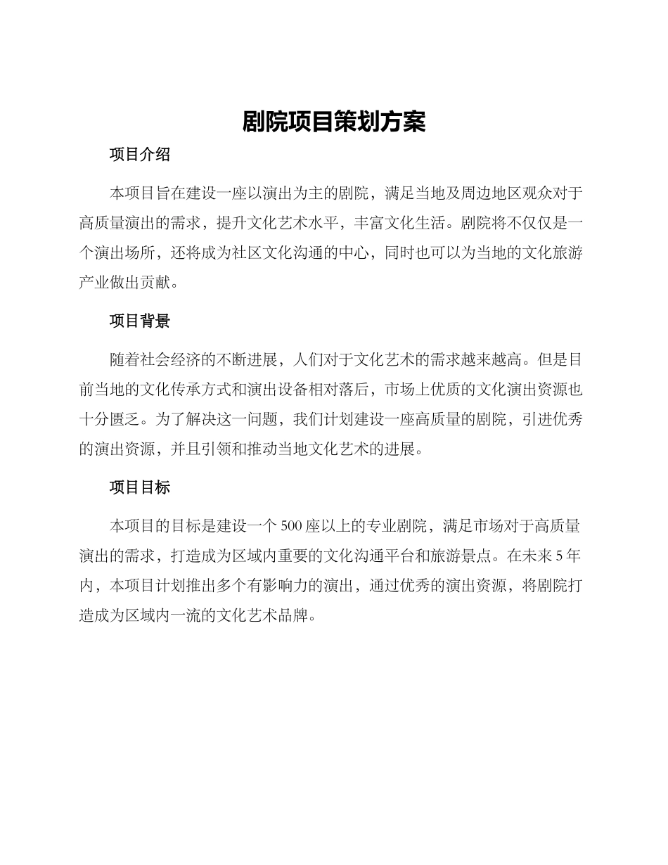 剧院项目策划方案_第1页