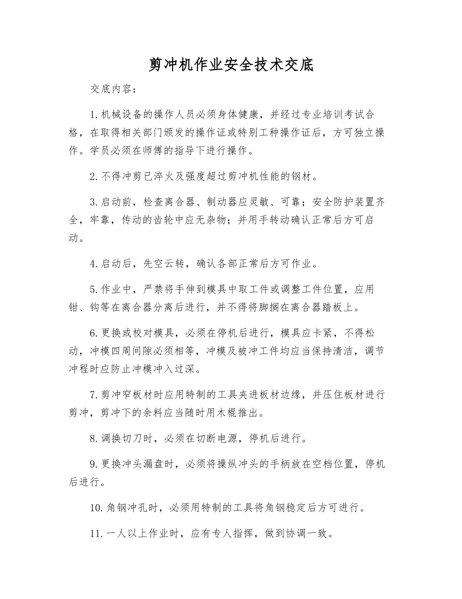 剪冲机作业安全技术交底_第1页