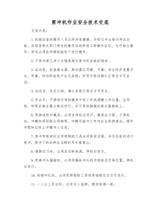 剪冲机作业安全技术交底