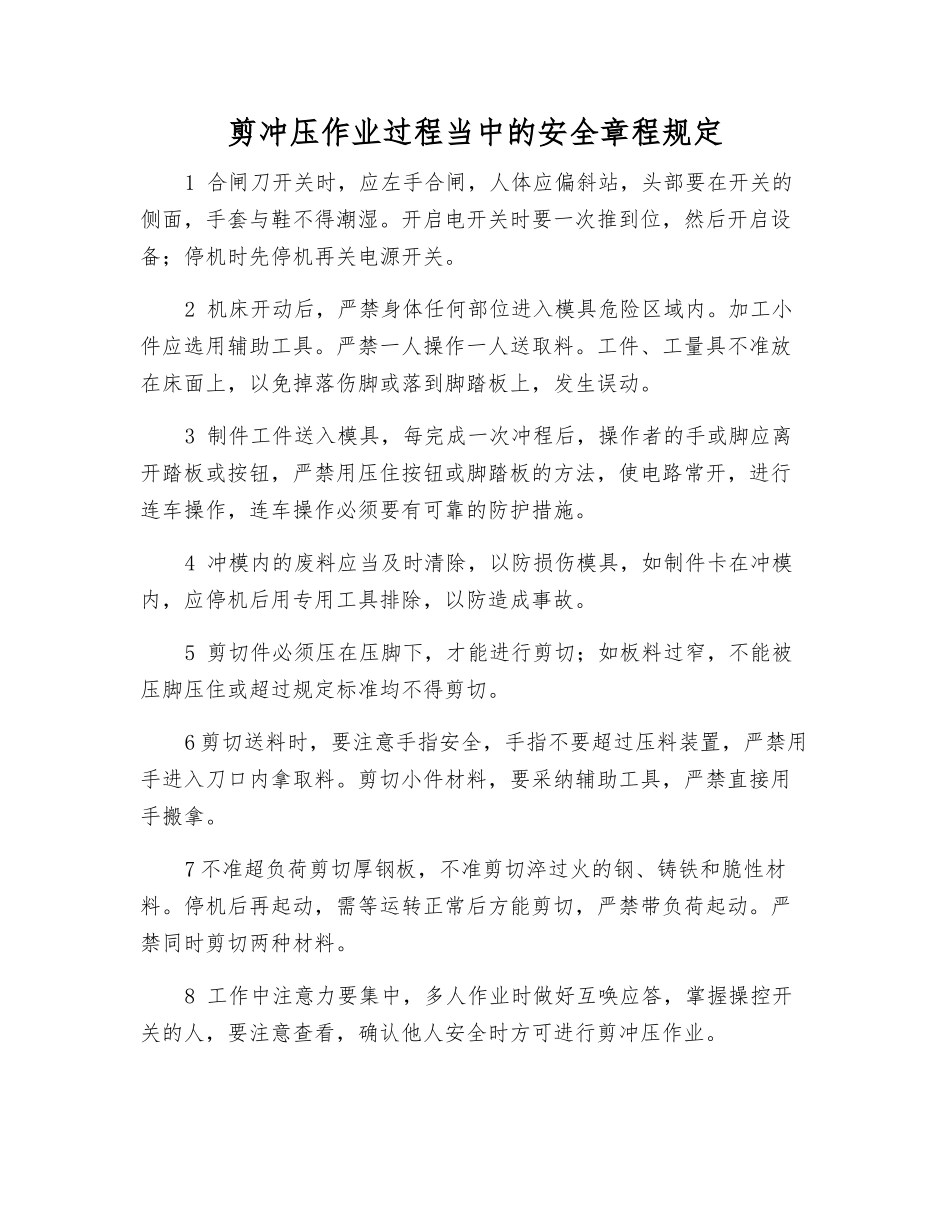 剪冲压作业过程中的安全规定_第1页