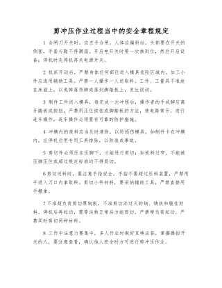 剪冲压作业过程中的安全规定