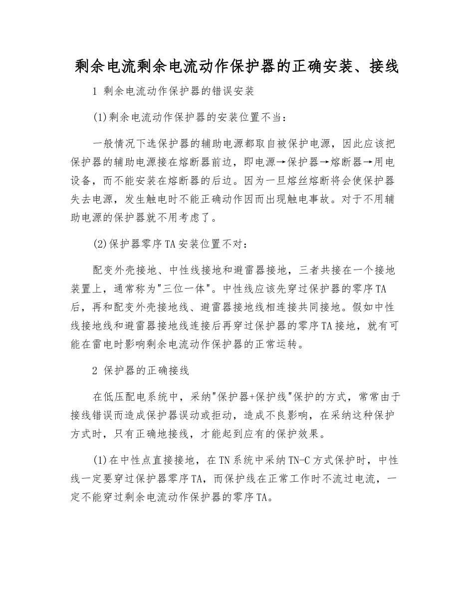剩余电流剩余电流动作保护器的正确安装、接线_第1页