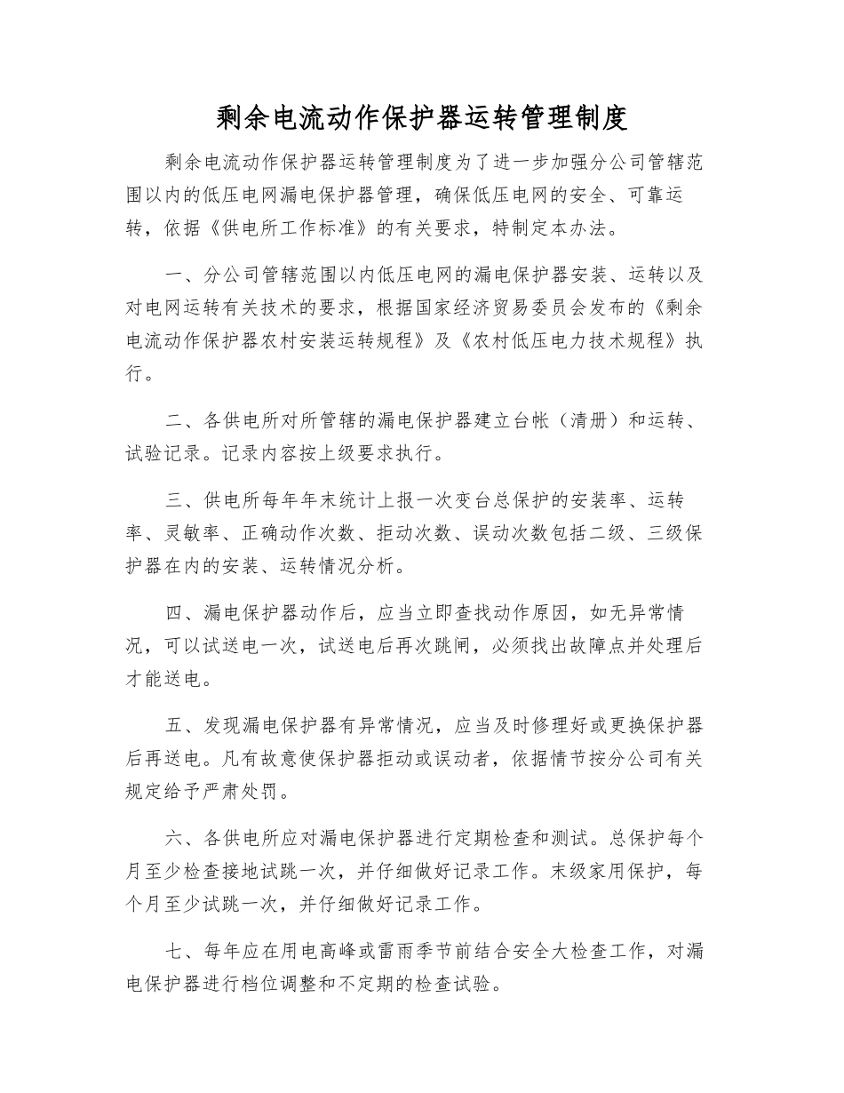 剩余电流动作保护器运行管理制度_第1页