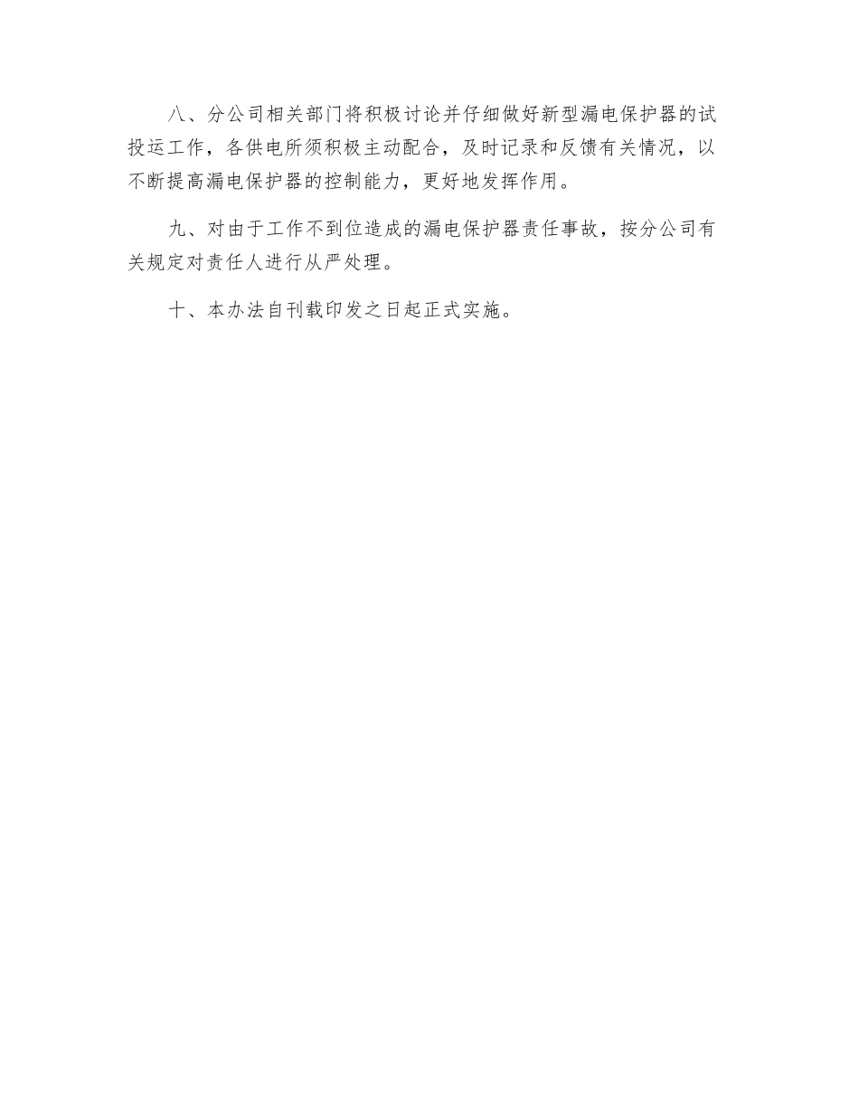 剩余电流动作保护器运行管理制度_第2页