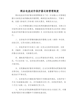 剩余电流动作保护器运行管理制度