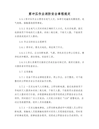 剪冲压作业消防安全规定