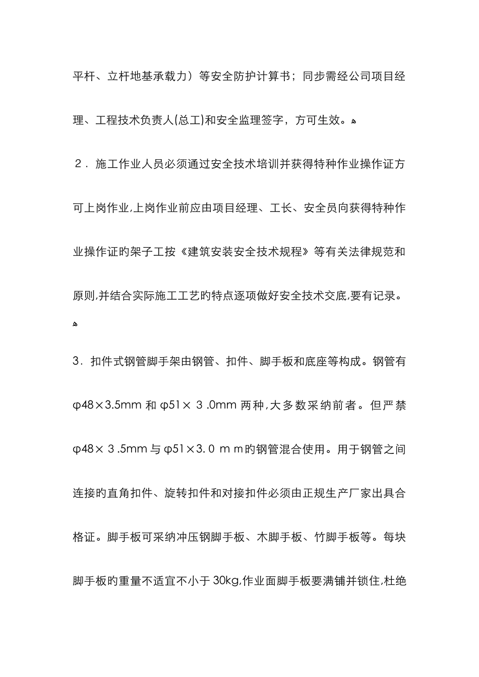 剪刀撑搭设要求_第2页