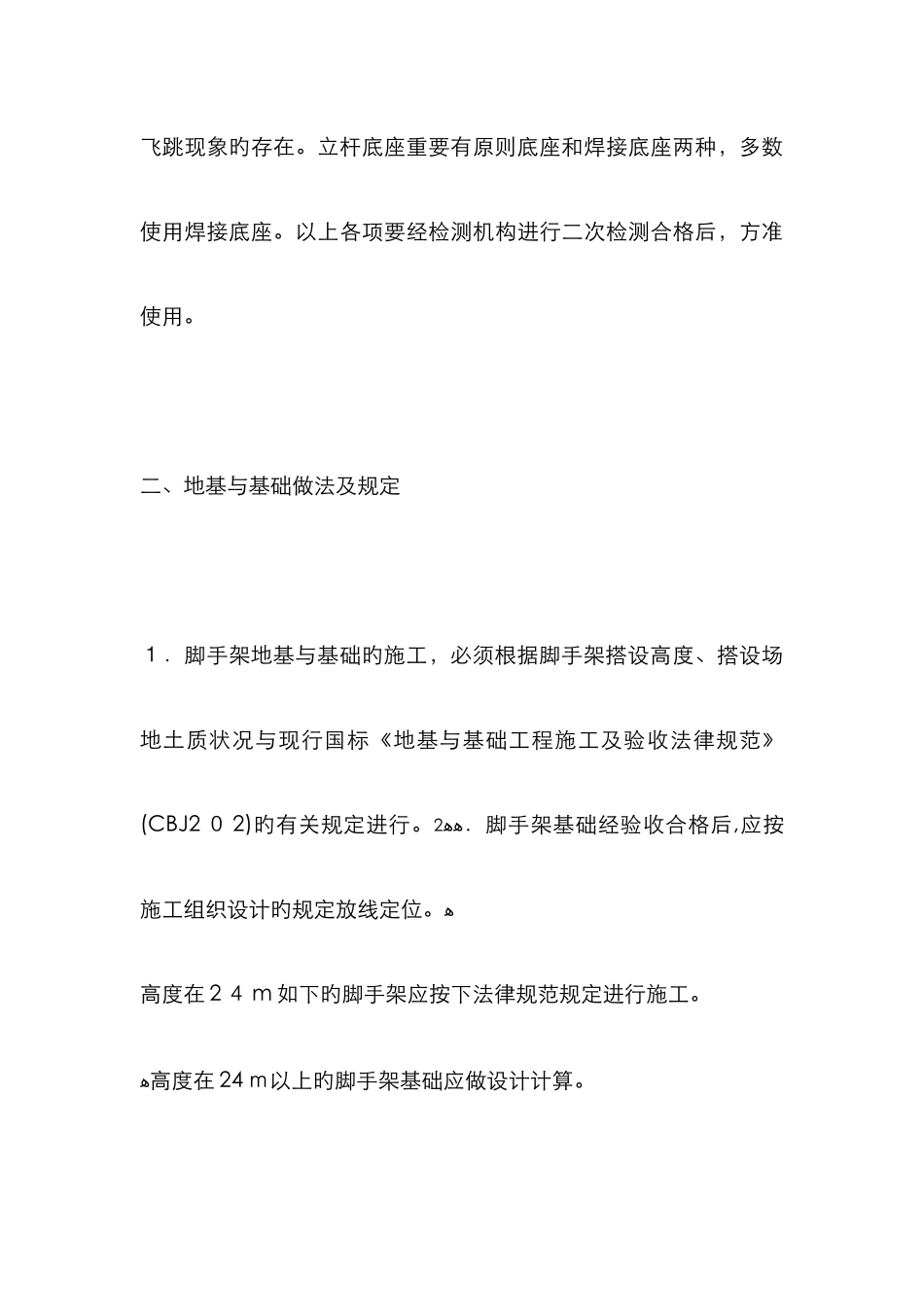 剪刀撑搭设要求_第3页