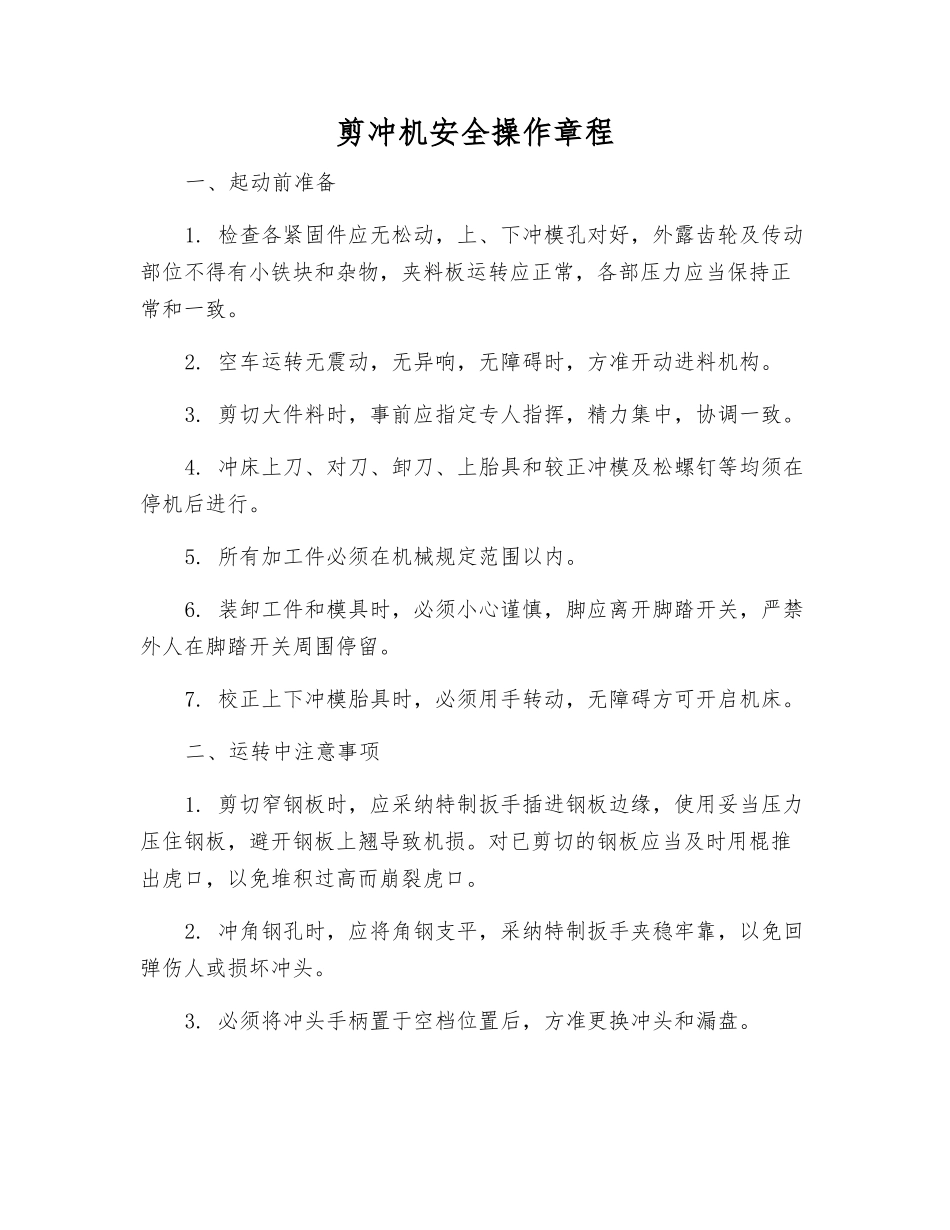 剪冲机安全操作规程_第1页