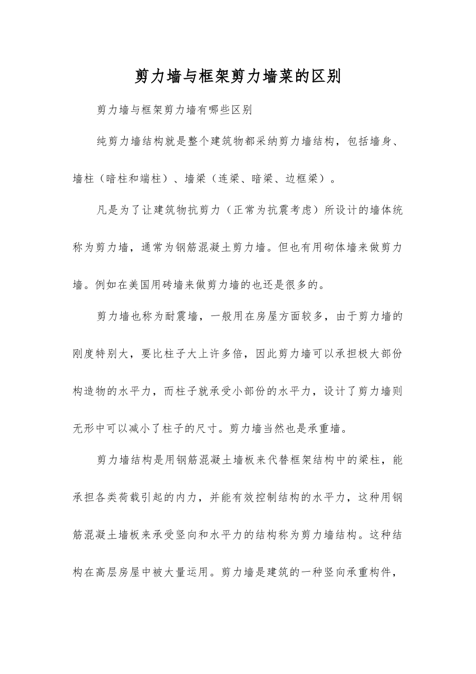 剪力墙与框架剪力墙菜的区别_第1页