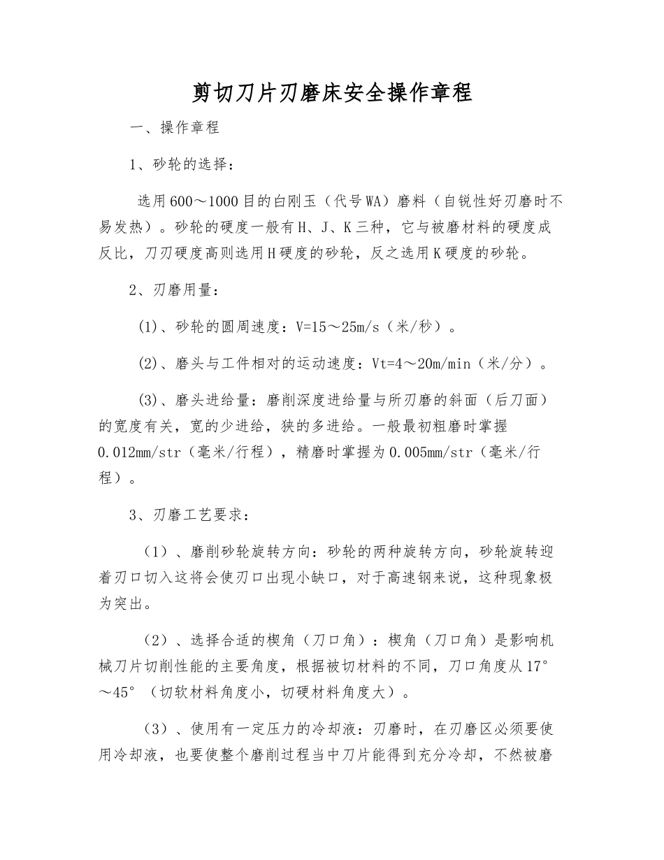 剪切刀片刃磨床安全操作规程_第1页