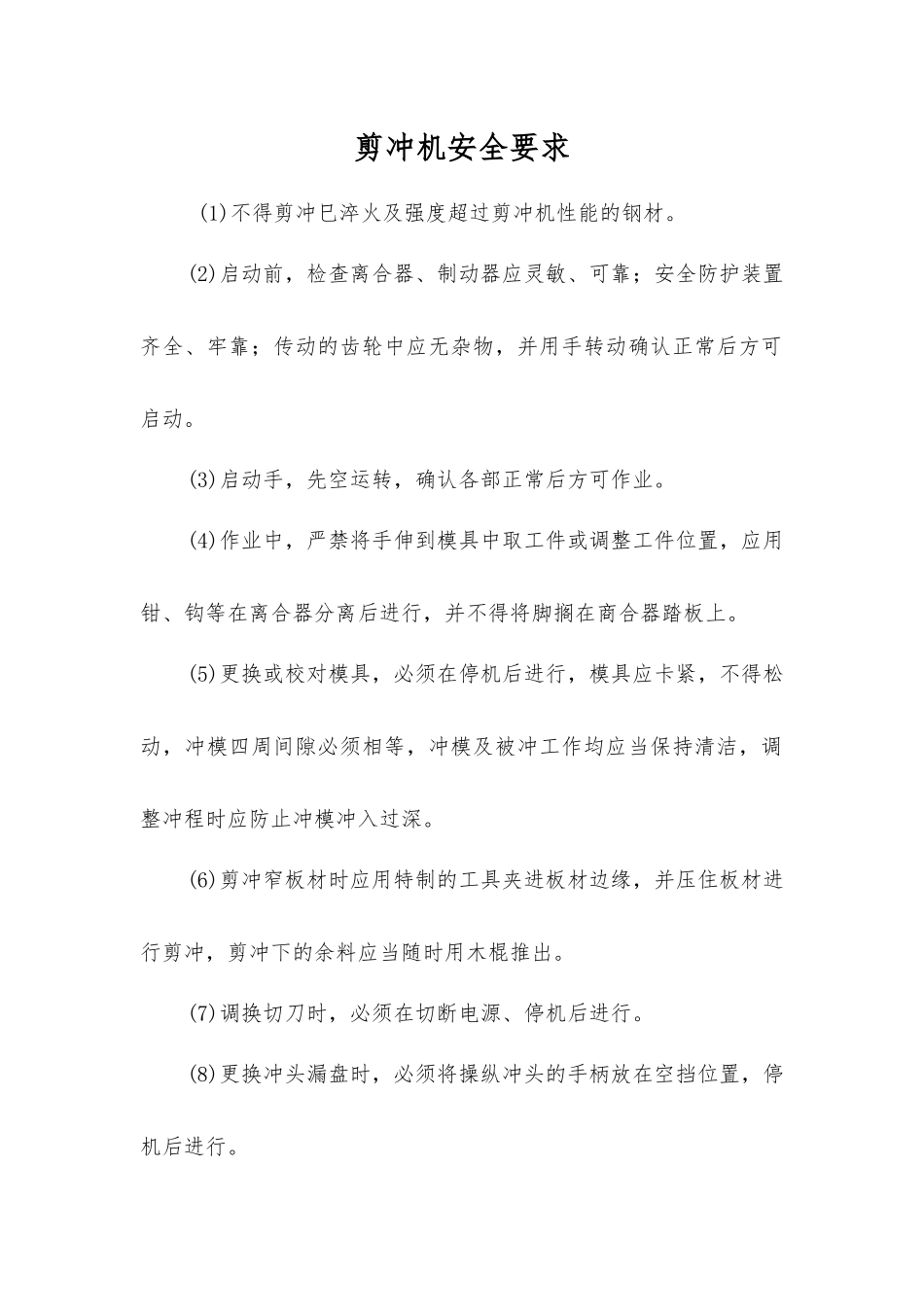剪冲机安全要求_第1页
