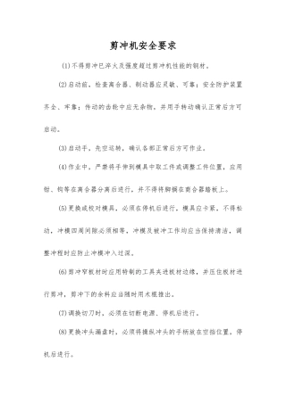 剪冲机安全要求