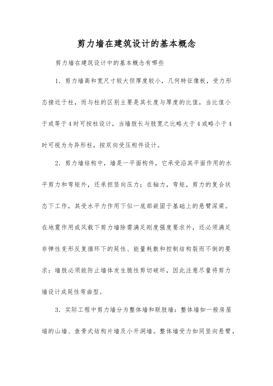 剪力墙在建筑设计的基本概念_第1页