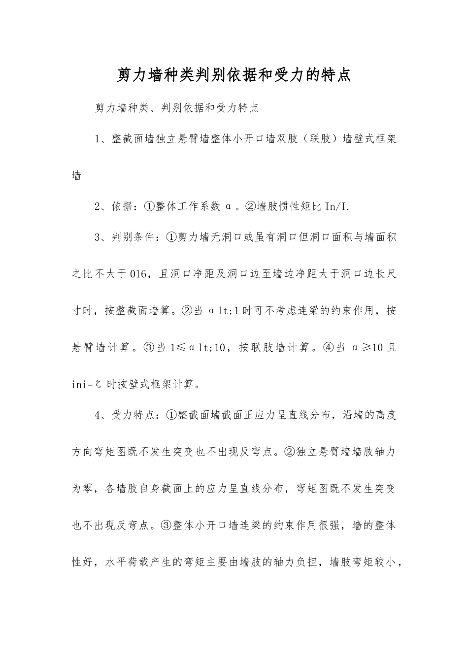 剪力墙种类判别依据和受力的特点_第1页
