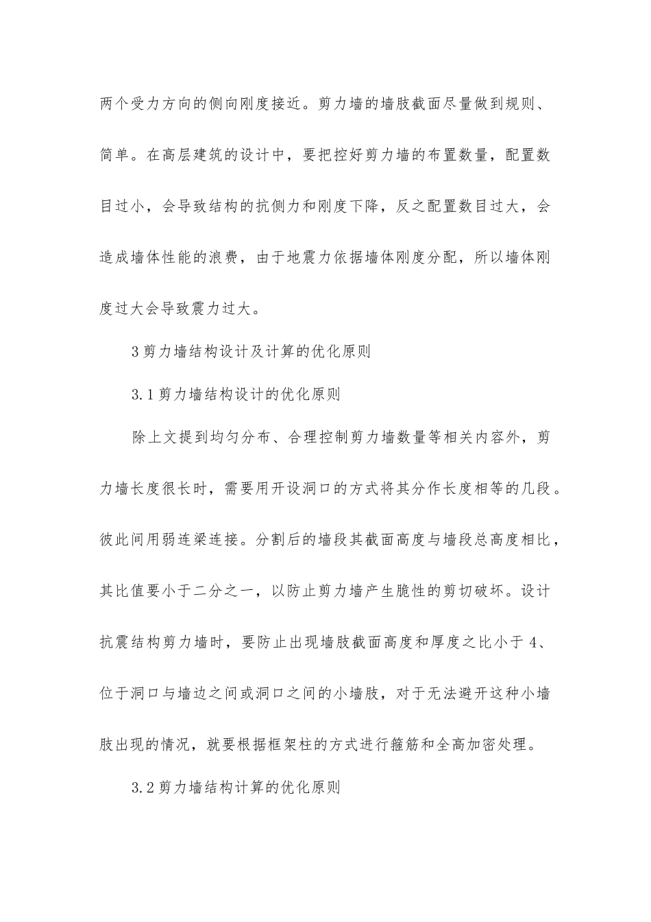 剪力墙应用下的建筑结构_第2页