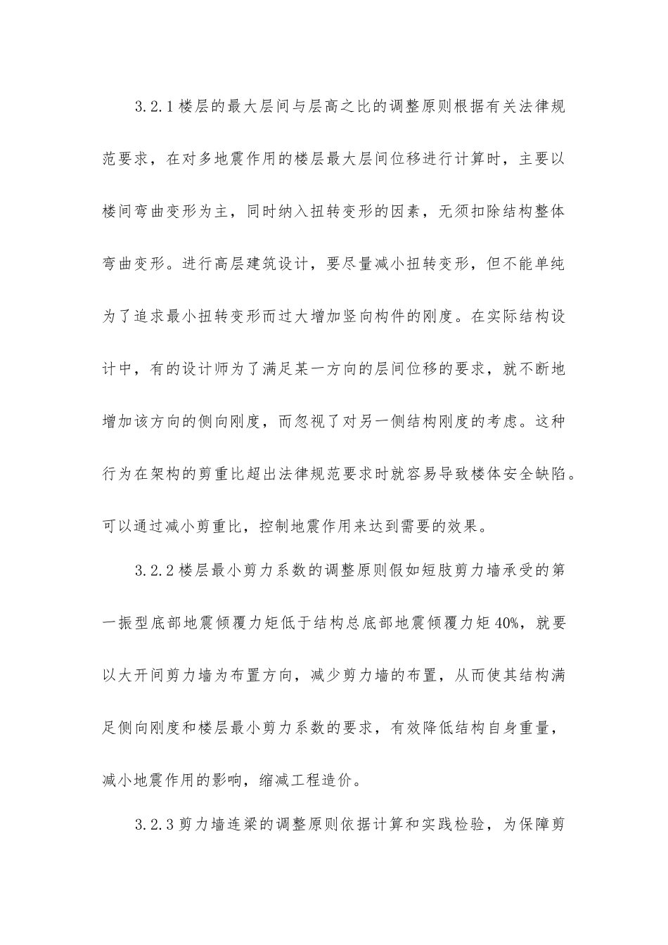 剪力墙应用下的建筑结构_第3页