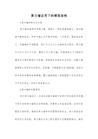 剪力墙应用下的建筑结构