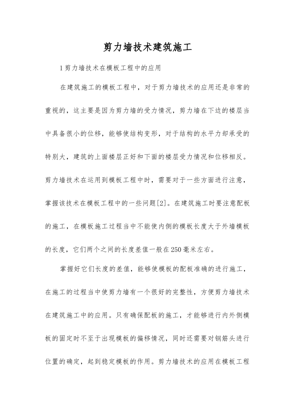 剪力墙技术建筑施工_第1页