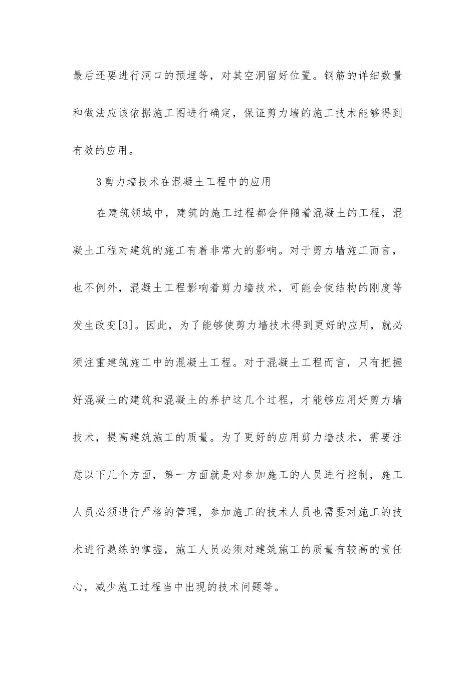 剪力墙技术建筑施工_第3页