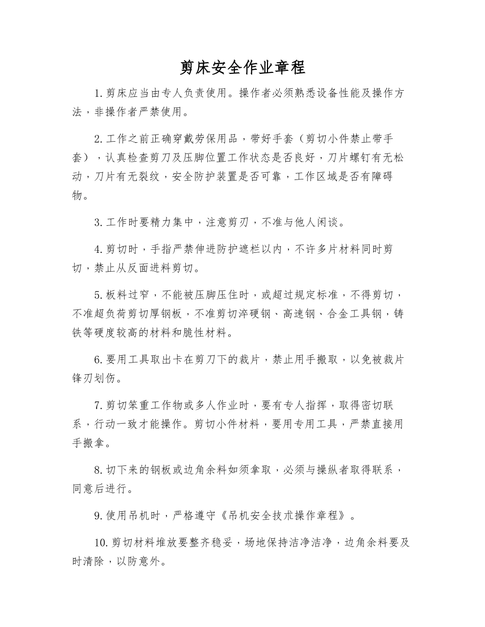 剪床安全作业规程_第1页