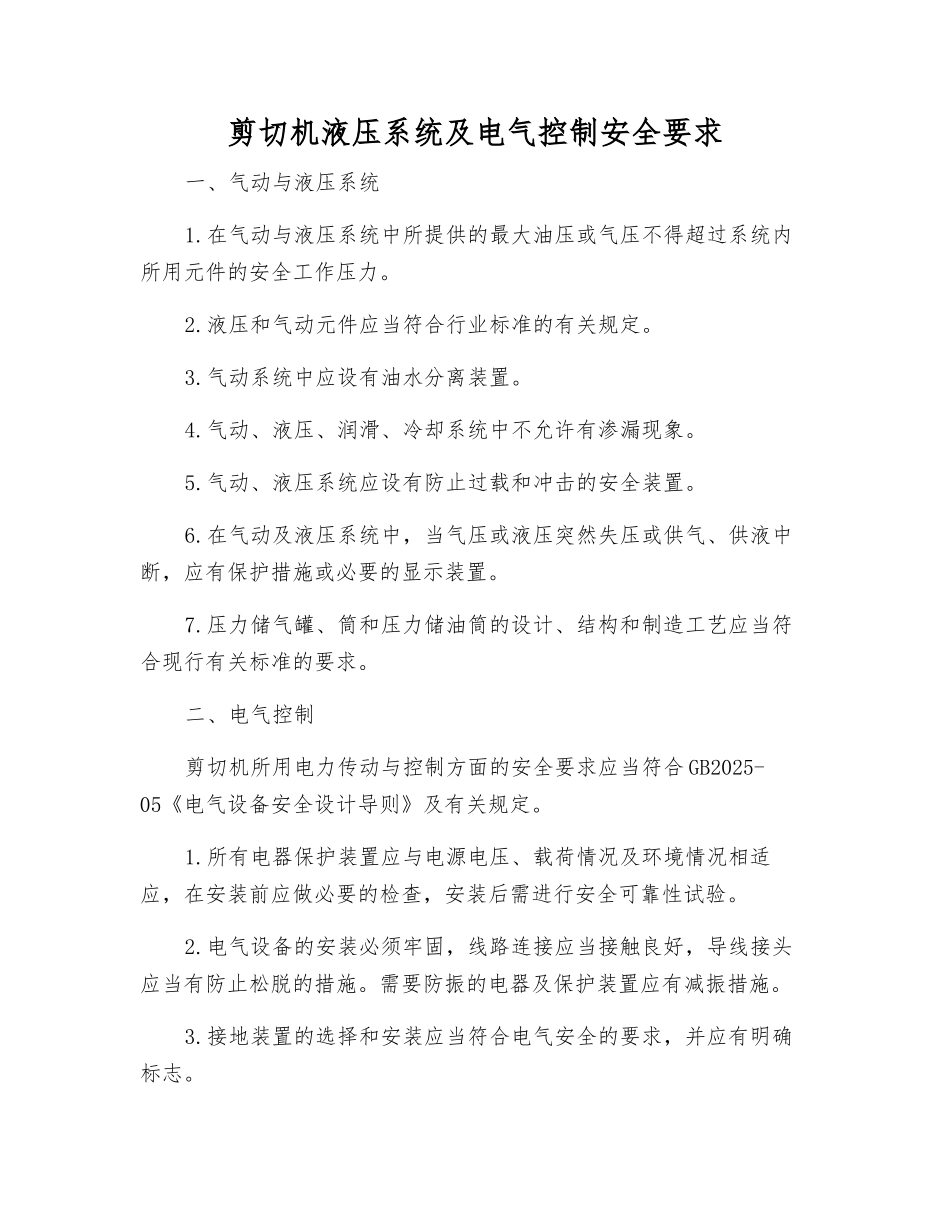 剪切机液压系统及电气控制安全要求_第1页