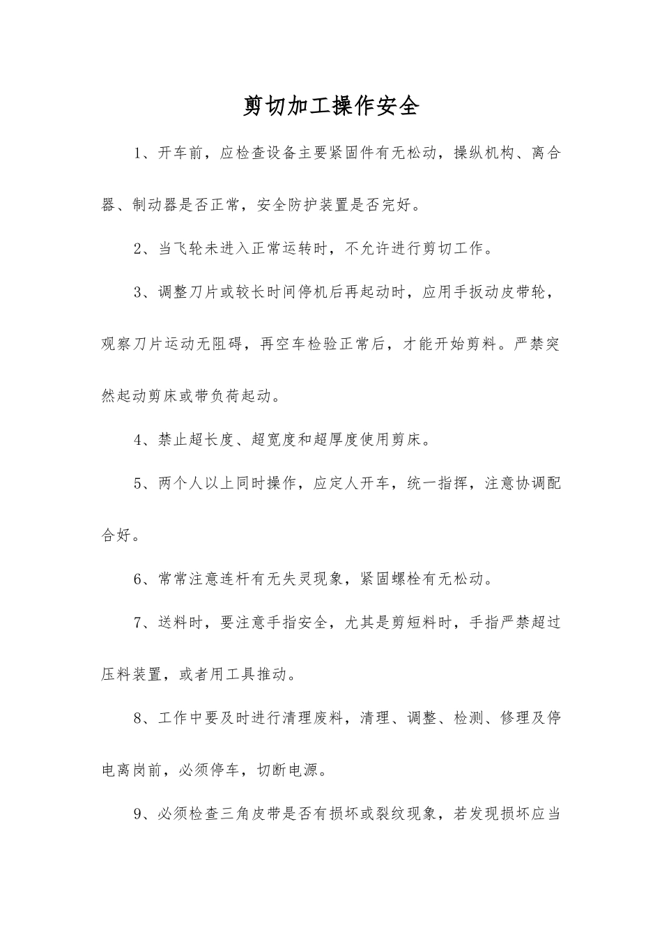 剪切加工操作安全_第1页