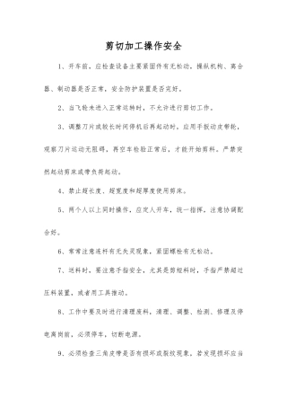 剪切加工操作安全
