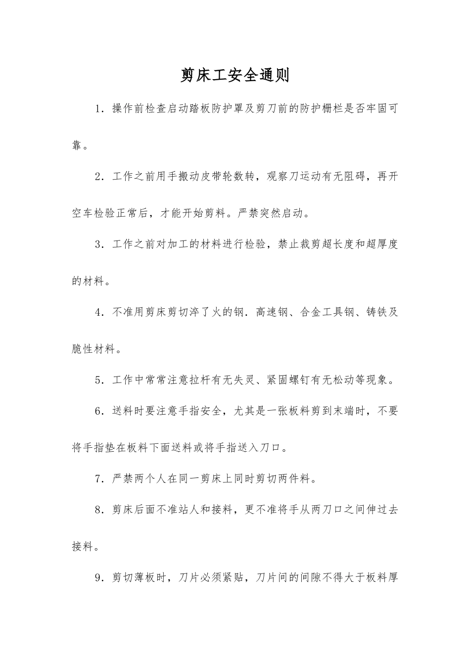 剪床工安全通则_第1页