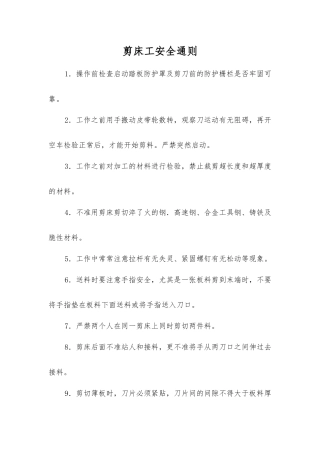 剪床工安全通则