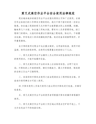 剪叉式高空作业平台安全使用规范