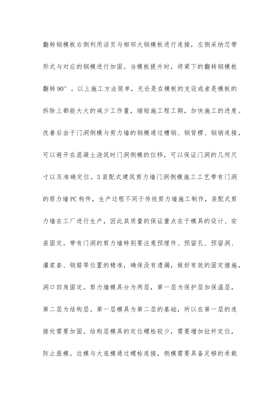 剪力墙门洞侧模施工方法研究_第3页