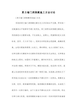 剪力墙门洞侧模施工方法研究
