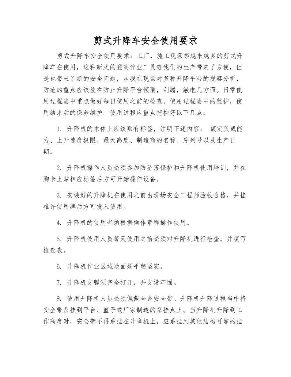 剪式升降车安全使用要求_第1页