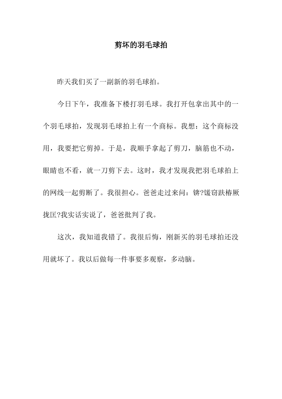 剪坏的羽毛球拍_第1页