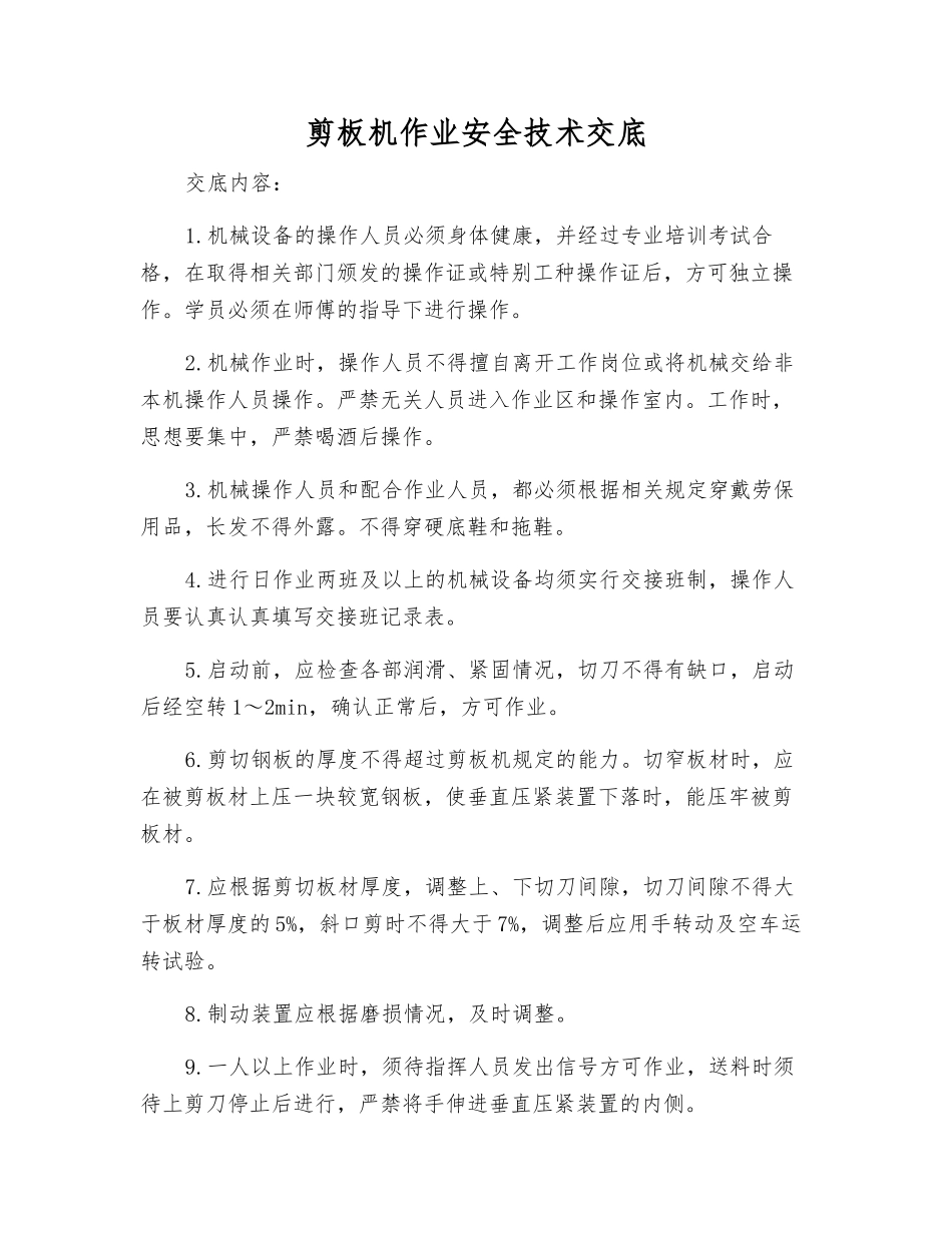 剪板机作业安全技术交底_第1页