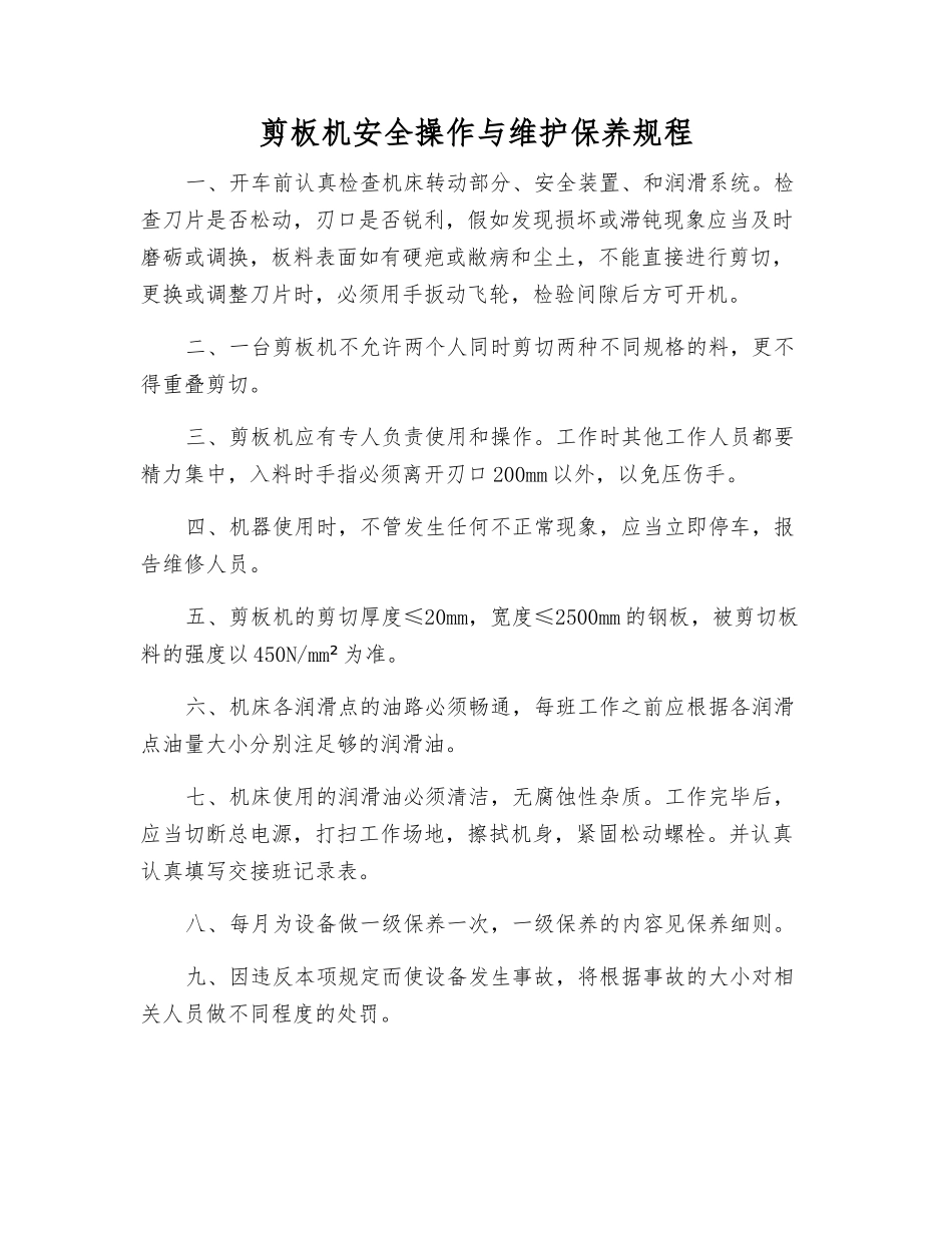 剪板机安全操作与维护保养规程_第1页