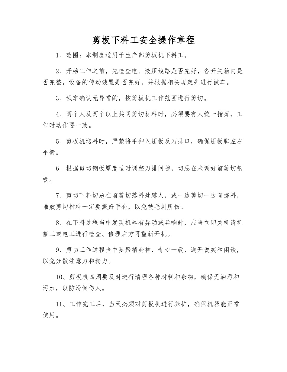 剪板下料工安全操作规程_第1页